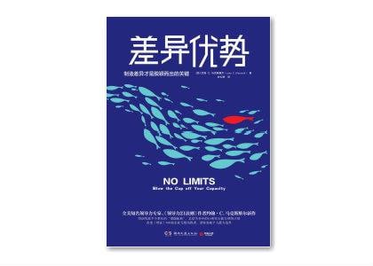 差异优势：制造差异才是脱颖而出的关键