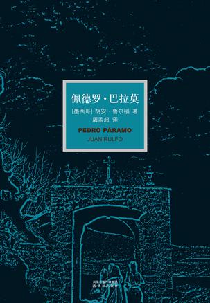 佩德罗·巴拉莫 [﻿小说文学] [pdf+全格式]