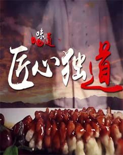 匠心独道 (2022)