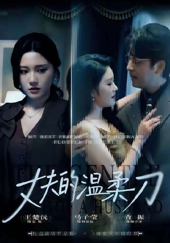 丈夫的温柔刀（63集）王楚沅＆查振|短剧