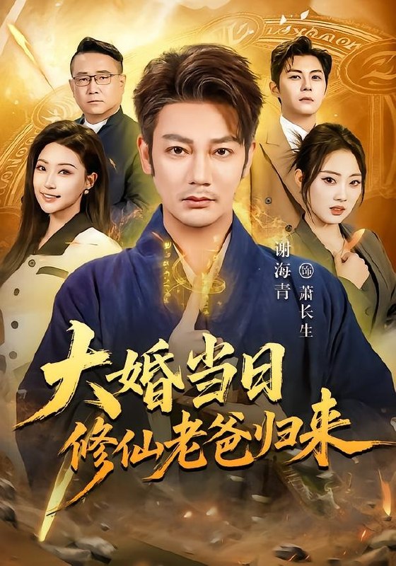 大婚当日修仙老爸归来（82集）谢海青＆瑞子|短剧