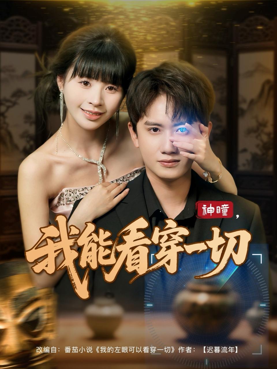 神瞳我能看穿一切（101集）王冠彭&卢巧  /最新 短剧