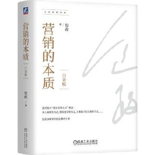 营销的本质（白金版） [﻿经济管理] [pdf+全格式]