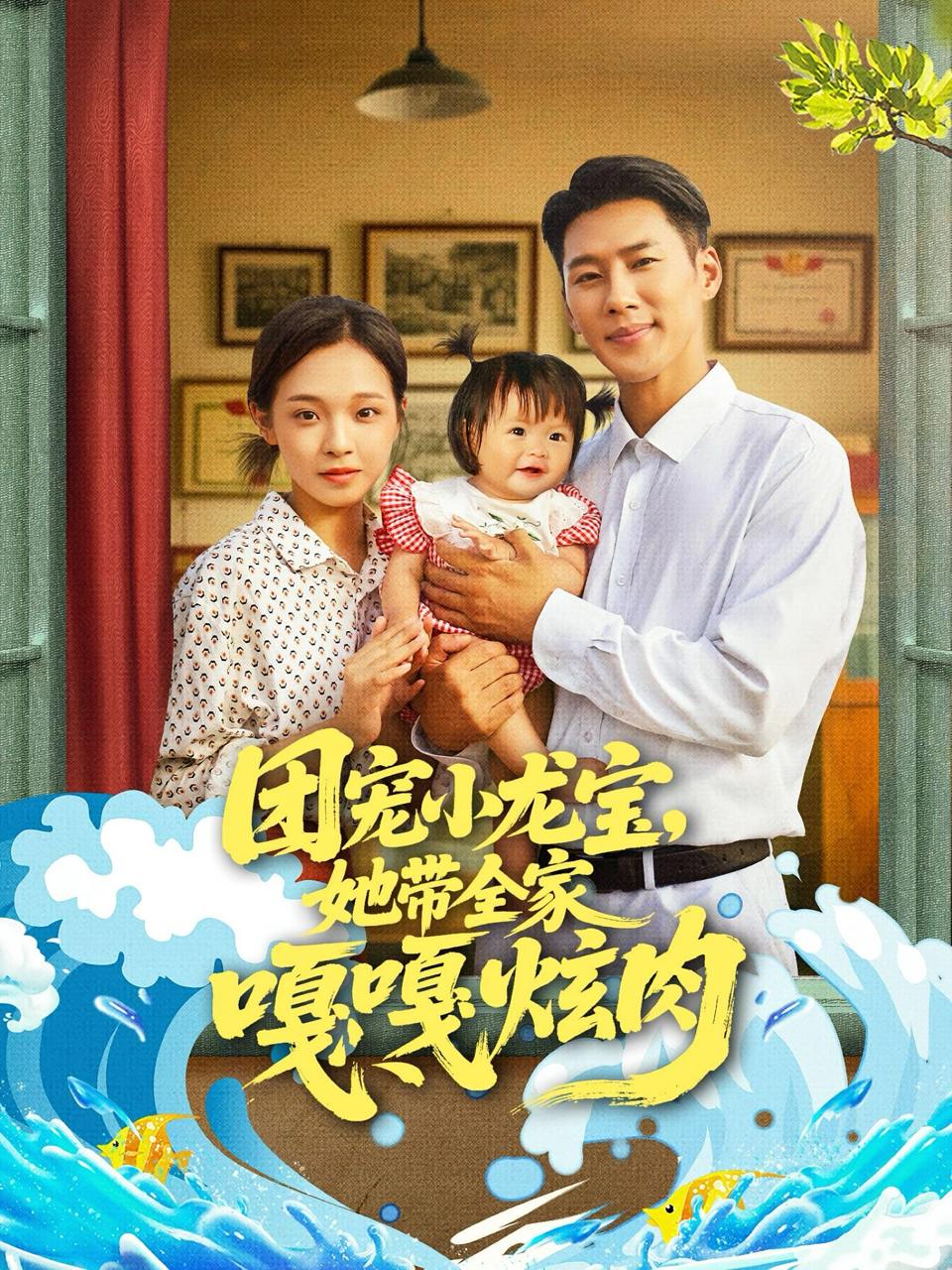 团宠小龙宝她带全家嘎嘎炫肉（72集）王炳翔&陈舒宜  /最新 短剧