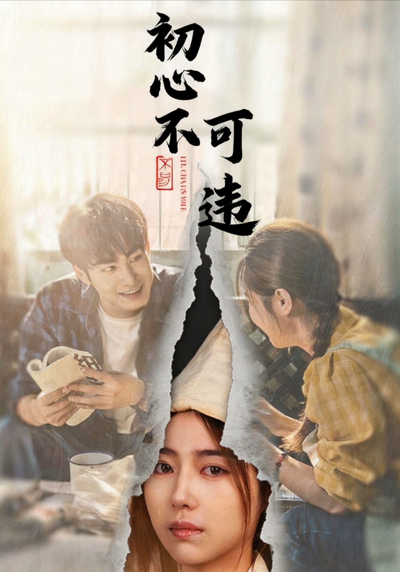 初心不可违 (62集) 邓忱玲&张玉忱 | 短剧