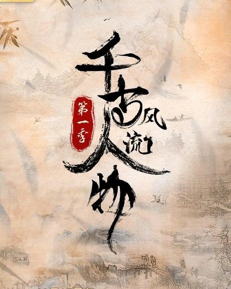 千古风流人物（2021）1-5季 全集 纪录片/文化