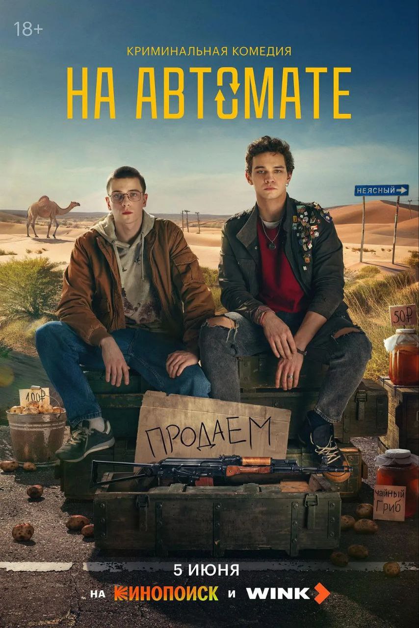 按“步”就“扳” На автомате（2024）