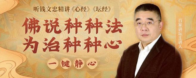 钱文忠精讲心经坛经（147集全）