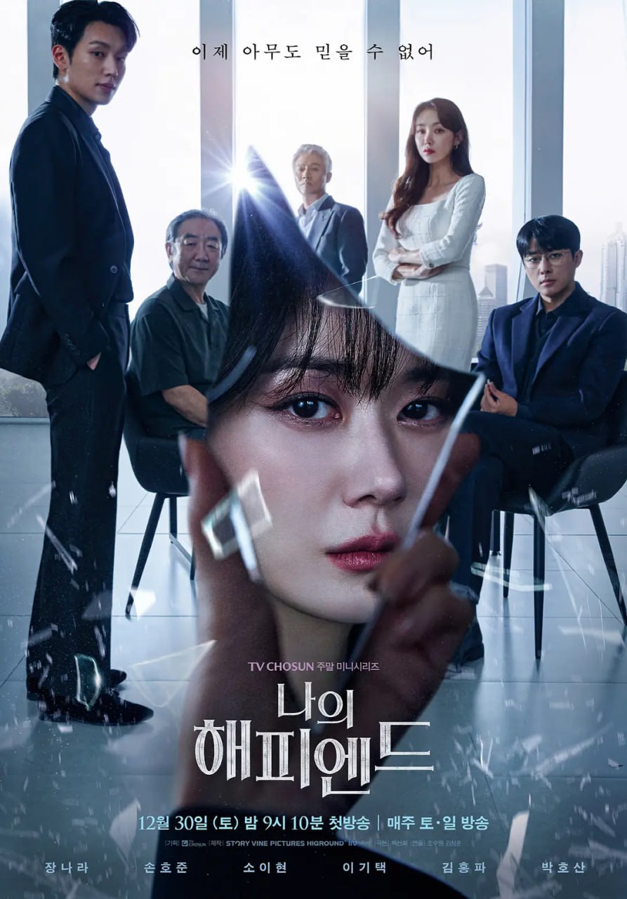 我的幸福结局 나의 해피엔드 (2023)