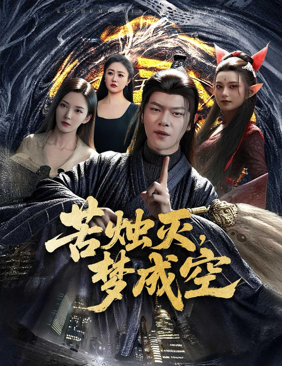 苦烛灭梦成空（50集）刘瀚阳＆李若希  /最新 短剧