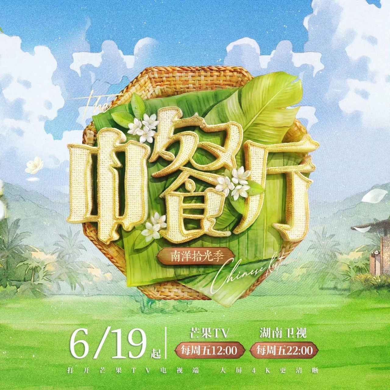 中餐厅 第十季. 中餐厅·南洋拾光季   中餐厅10 (2026)  更新2026  0712期  更新中
