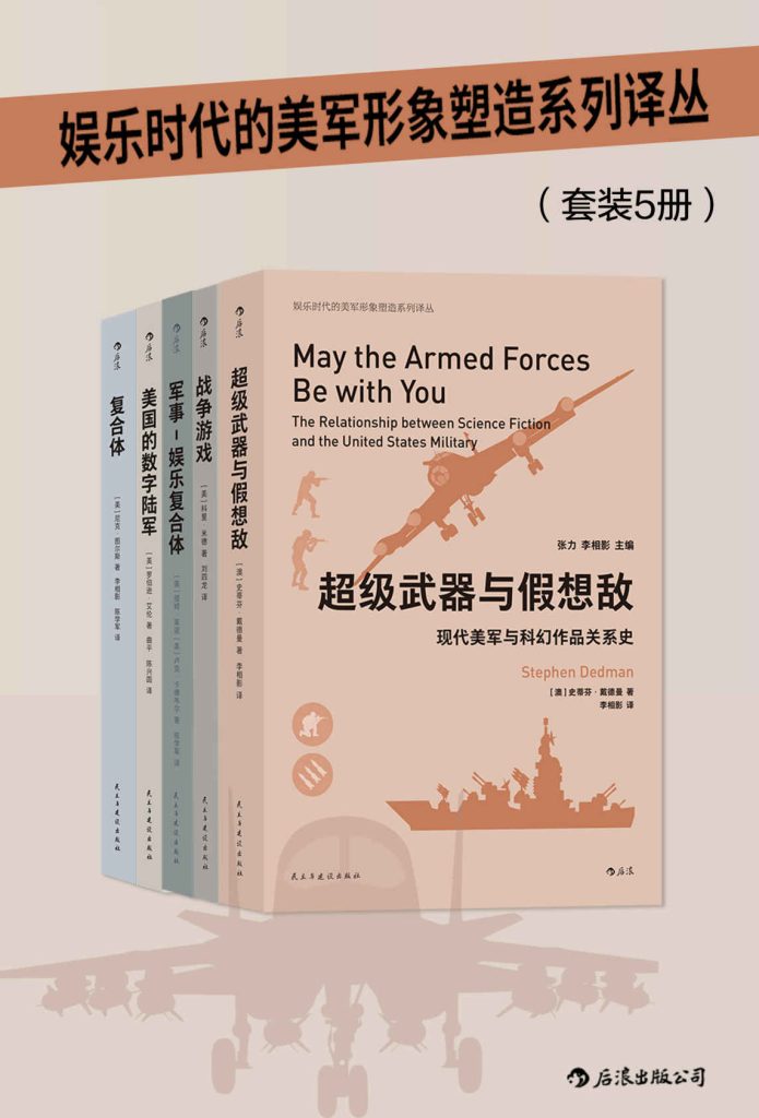 娱乐时代的美军形象塑造系列译丛 [人文社科]