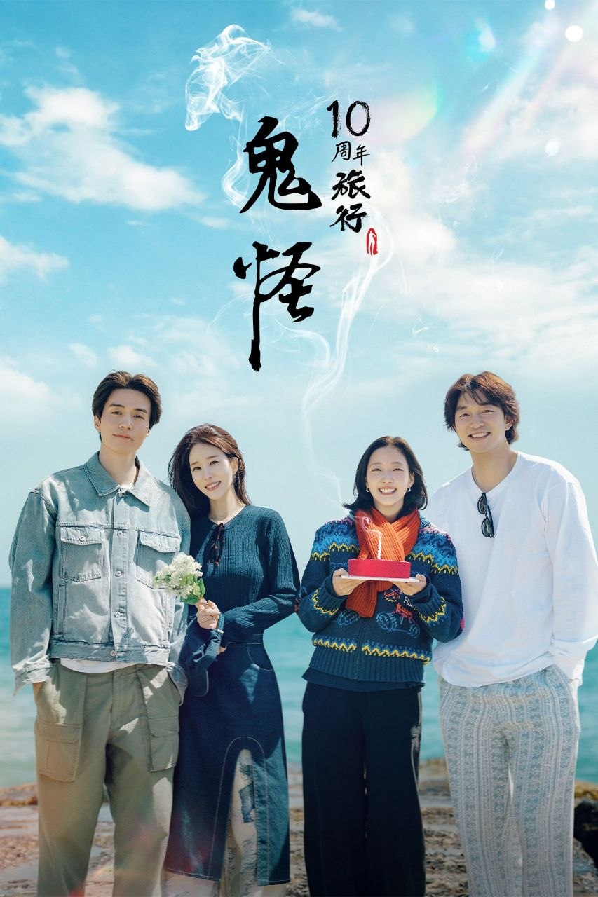 孤单又灿烂的神：鬼怪十周年特辑 2026 更至第2期 1080p 内封多语言字幕 鬼怪10周年旅行 도깨비 10주년