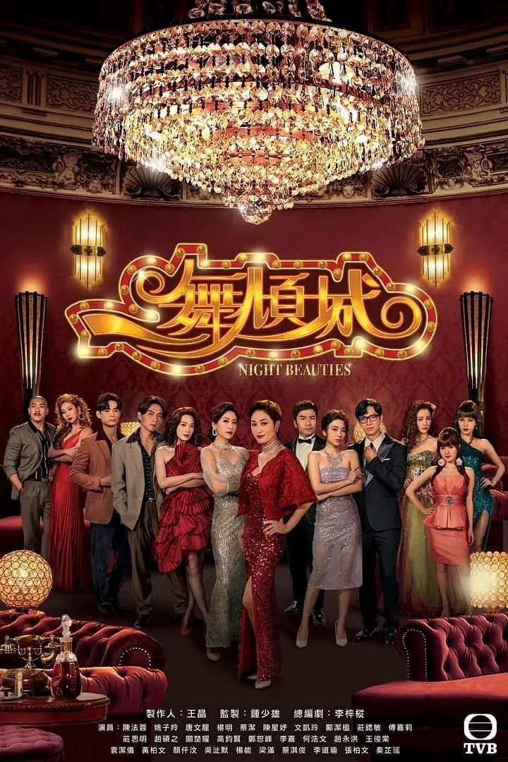 一舞倾城 一舞傾城 (2023)