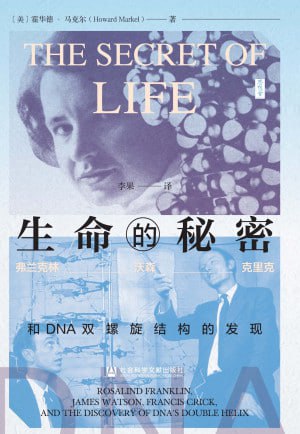 生命的秘密:弗兰克林、沃森、克里克和DNA双螺旋结构的发现(epub)
