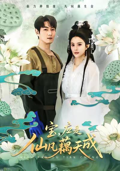 宝，应是仙凡藕天成（69集）宋骏&李思雨