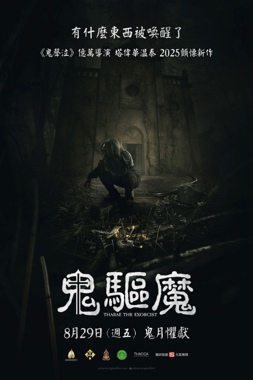 鬼驱魔 ท่าแร่ 鬼驅魔  (2025) 泰语外挂中字.WEB-DL.1080p.H.264.AAC.mkv ( 2.3G )