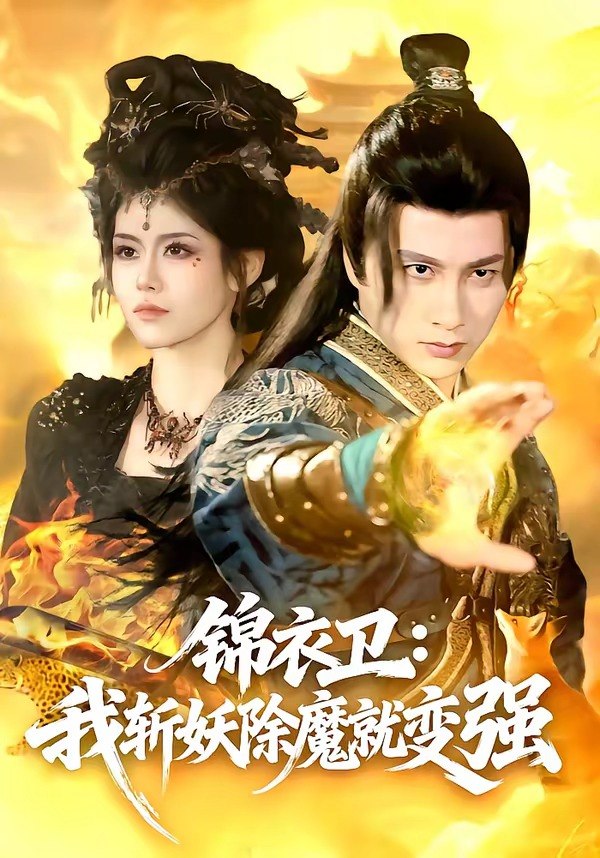 锦衣卫我斩妖除魔就变强 (106集) 陈雷雷&胡艺瀚 | 短剧