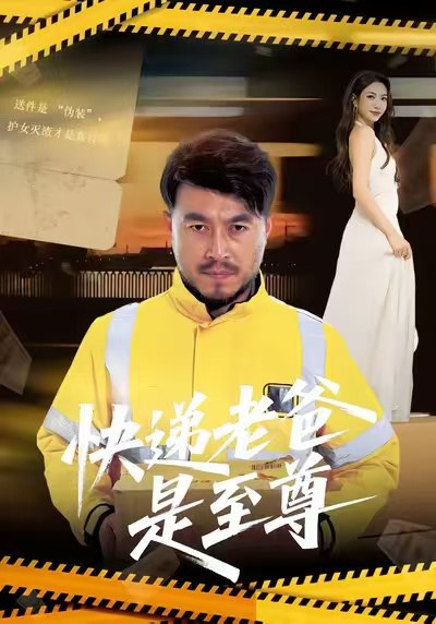 快递老爸是至尊 (81集) 马丹赫&詹婷 | 短剧