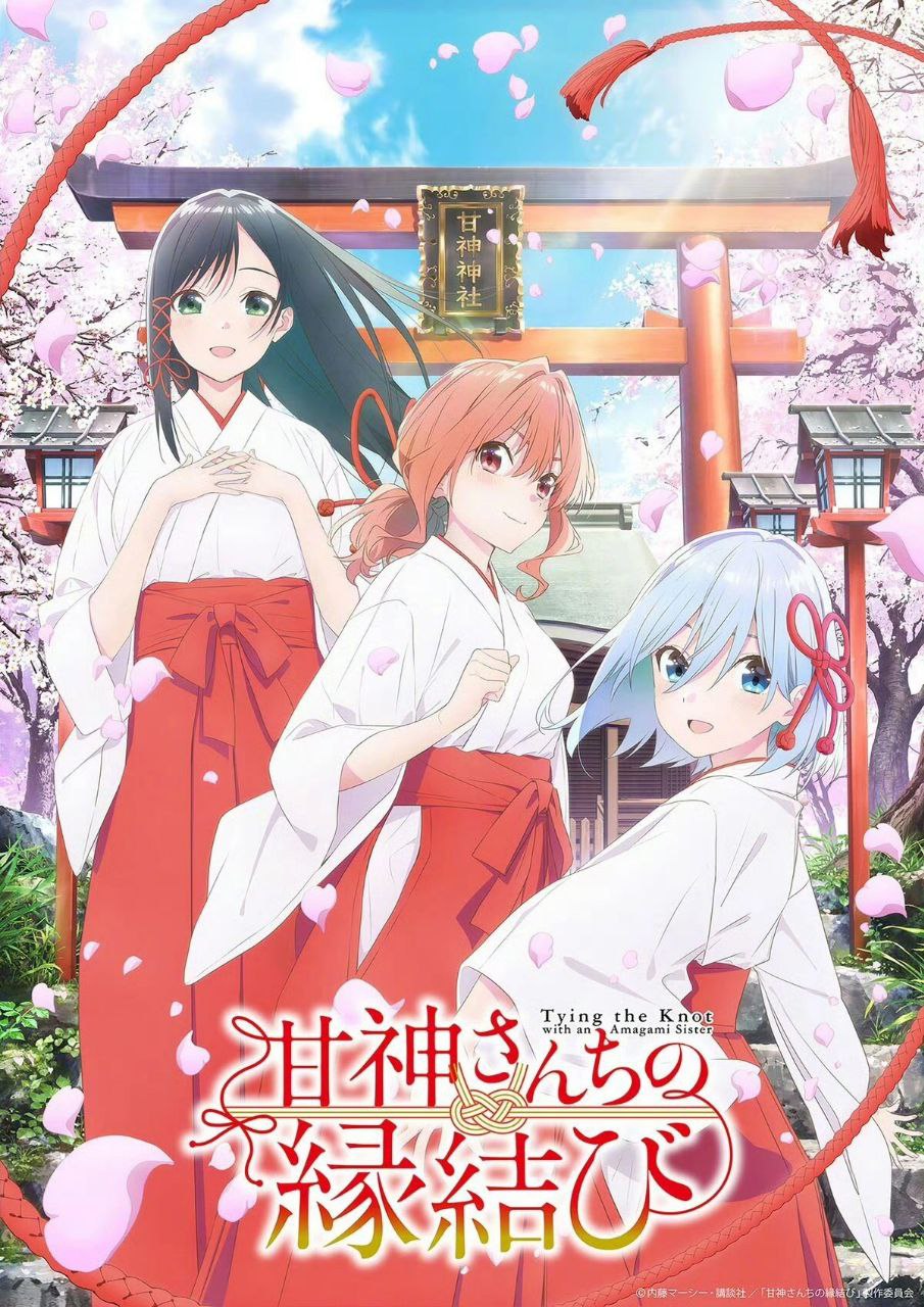 缘结甘神家 / 甘神家的连理枝 / 结缘甘神神社 (2024)官方简繁+简中