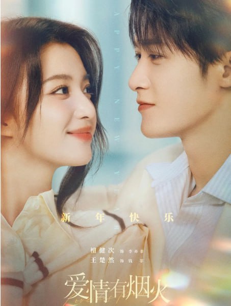 名称：爱情有烟火 (2026) 4K至7