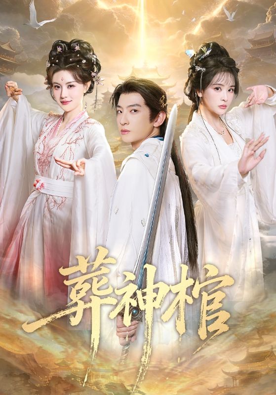 葬神棺 (60集) 原若航&刘因然 | 短剧