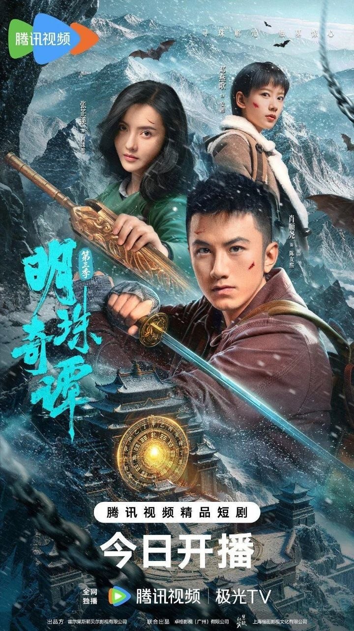明珠奇谭 第三季 明珠奇谭3（2026）