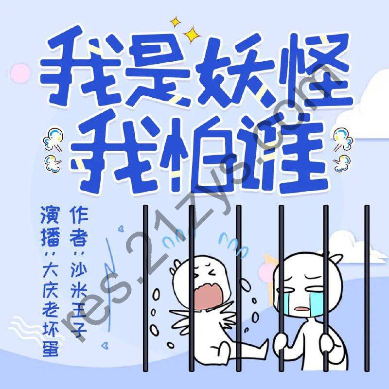 我是妖怪我怕谁主播：大庆老坏蛋 521集完