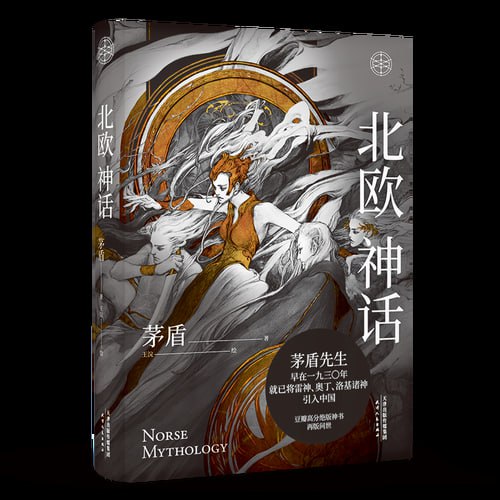 北欧神话茅盾先生写就的神话普及书