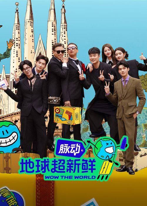 地球超新鲜（2025）4K 0907更新