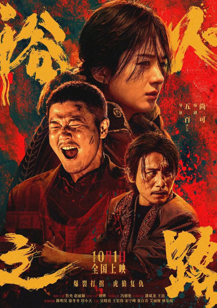 浴火之路(2024)