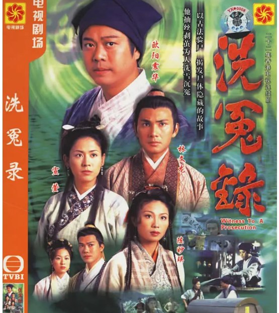 洗冤录 洗冤錄 (1999) （2003）两部全