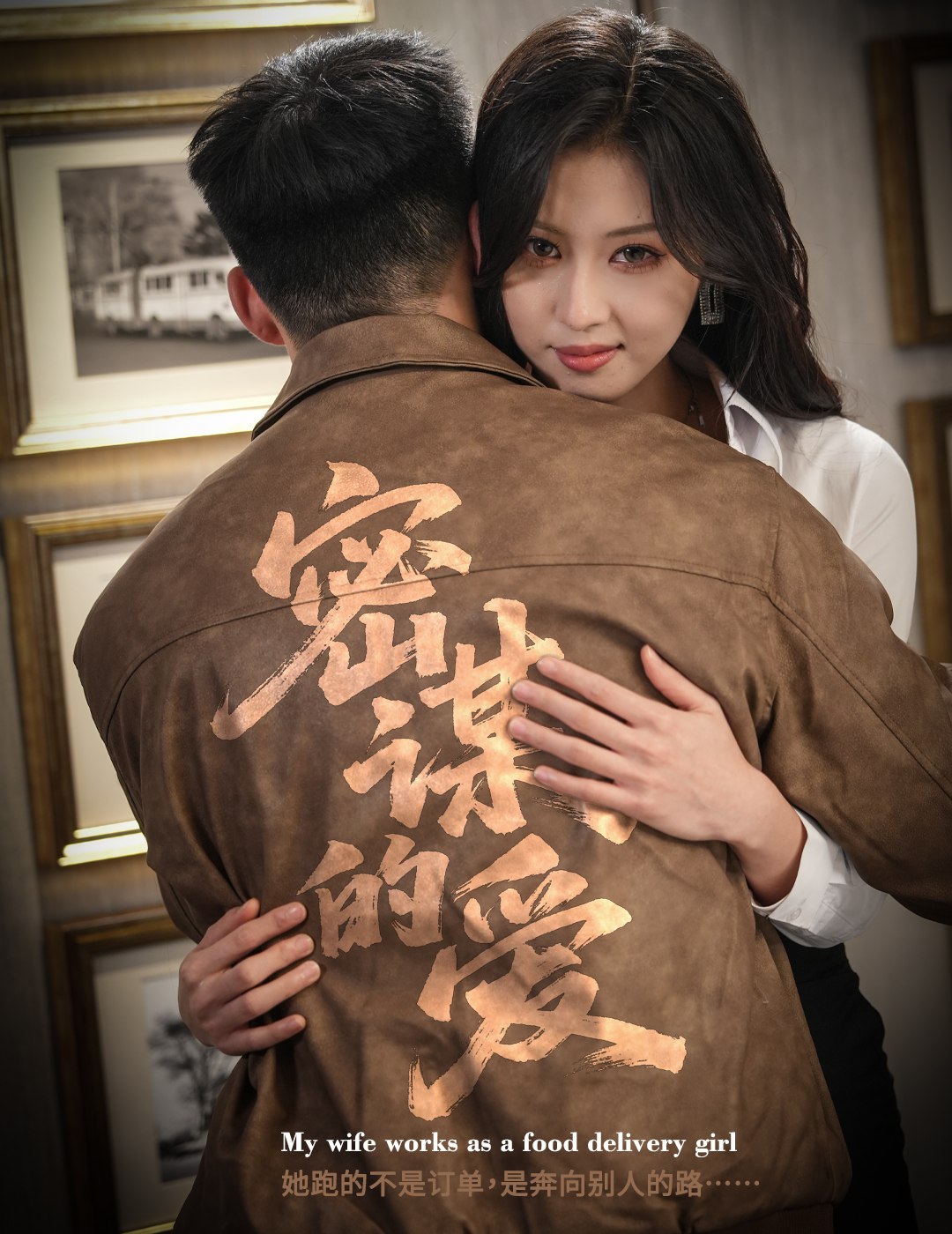 密谋的爱 (75集) 金美希&邓威 | 短剧