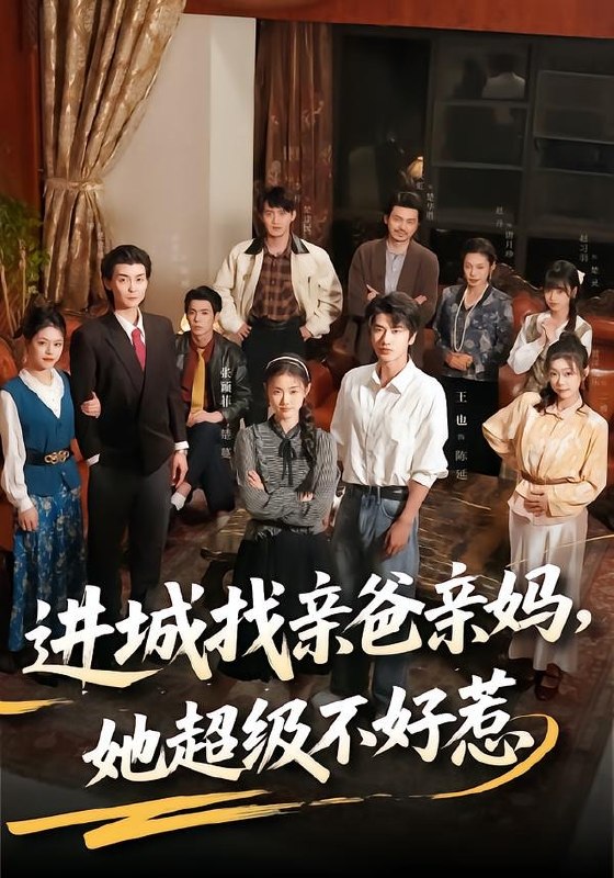 进城找亲爸亲妈她超级不好惹 (95集) 张颖菲&王也 | 短剧