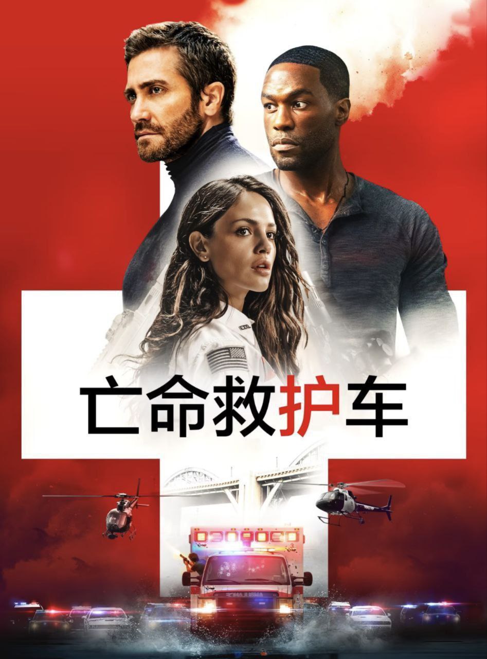 亡命救护车 (2022) 4K SDR 外挂中字