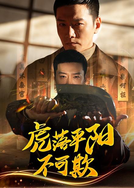 虎落平阳不可欺（60集）蔡怡婷&杨泽琳
