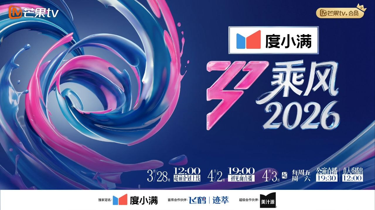 乘风2026 乘风破浪7 浪姐7 乘风  乘风破浪的姐姐 第七季 乘风破浪  (2026)  更新2026 0624期 更新中