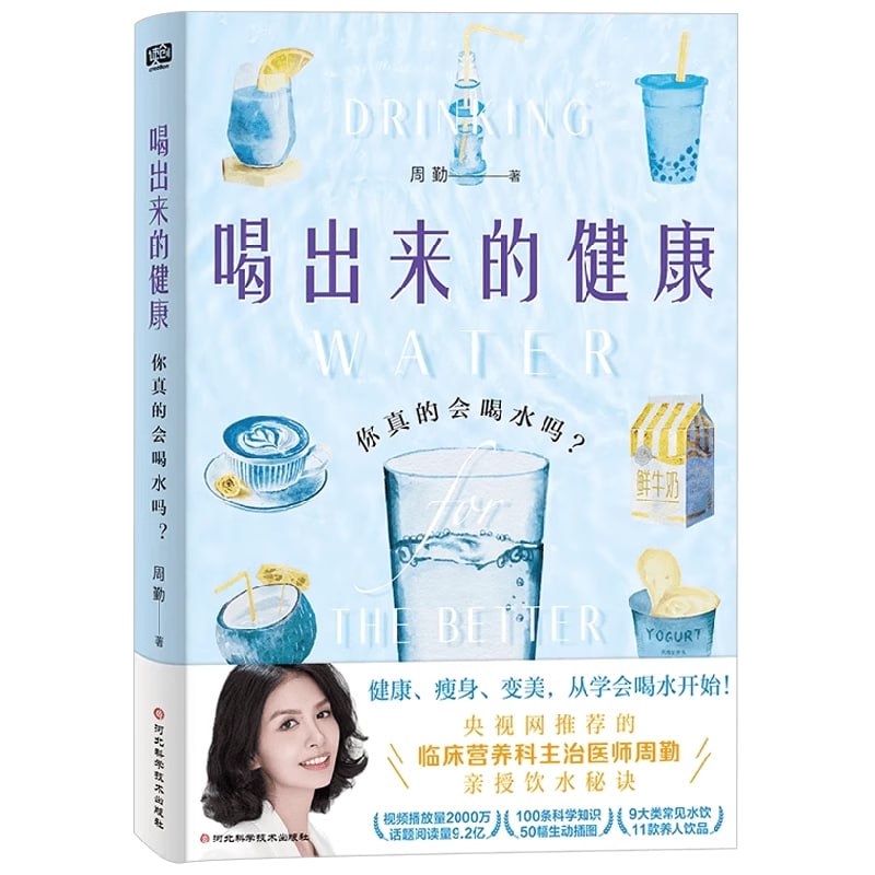 喝出来的健康：你真的会喝水吗？健康、瘦身、变美，从学会喝水开始