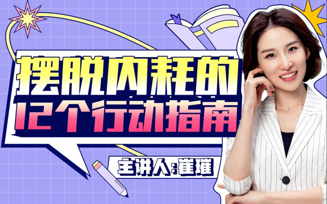 B站 - 摆脱内耗的12个行动指南