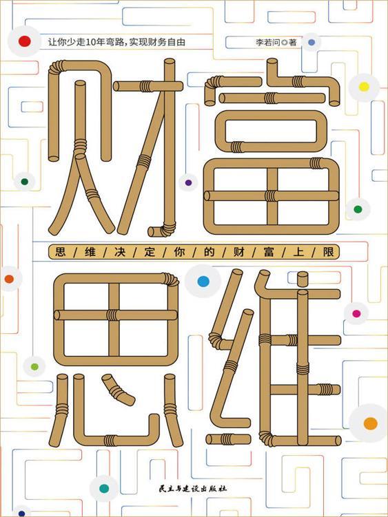 财富思维：思维决定你的财富上限 [﻿经济管理] [pdf+全格式]