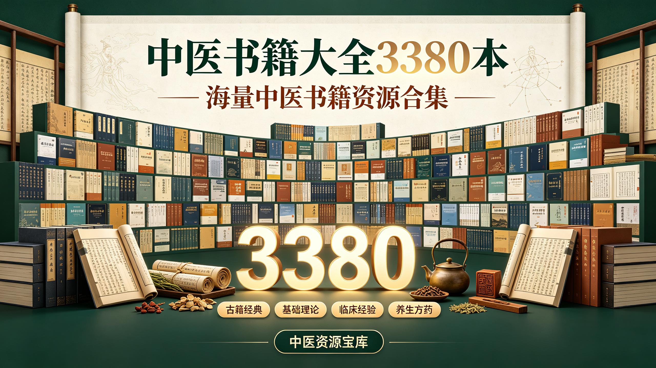 中医书籍大全3380本