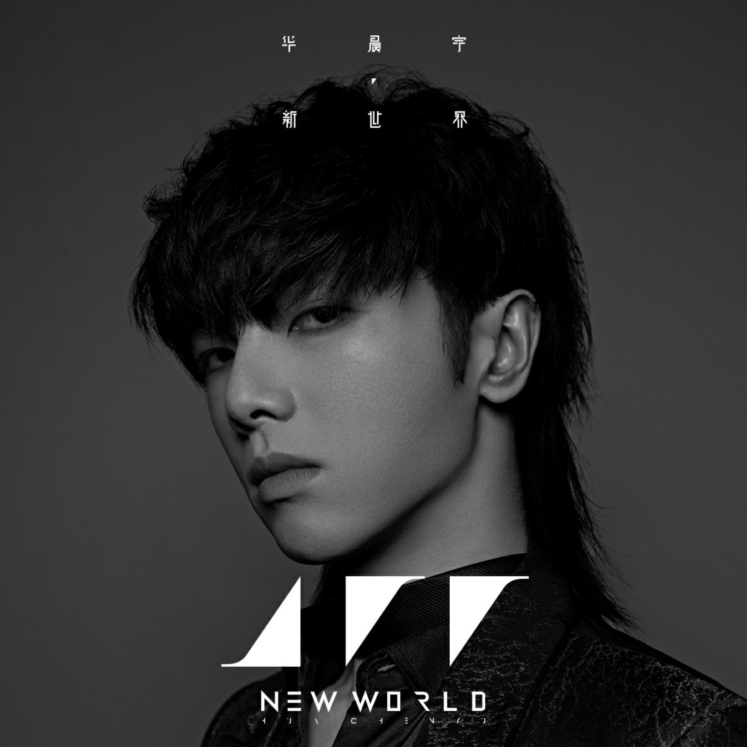 华晨宇  新世界 ALAC