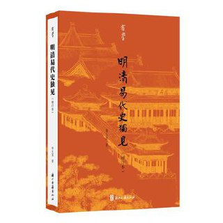 明清易代史独见 [﻿历史传记] [pdf+全格式]
