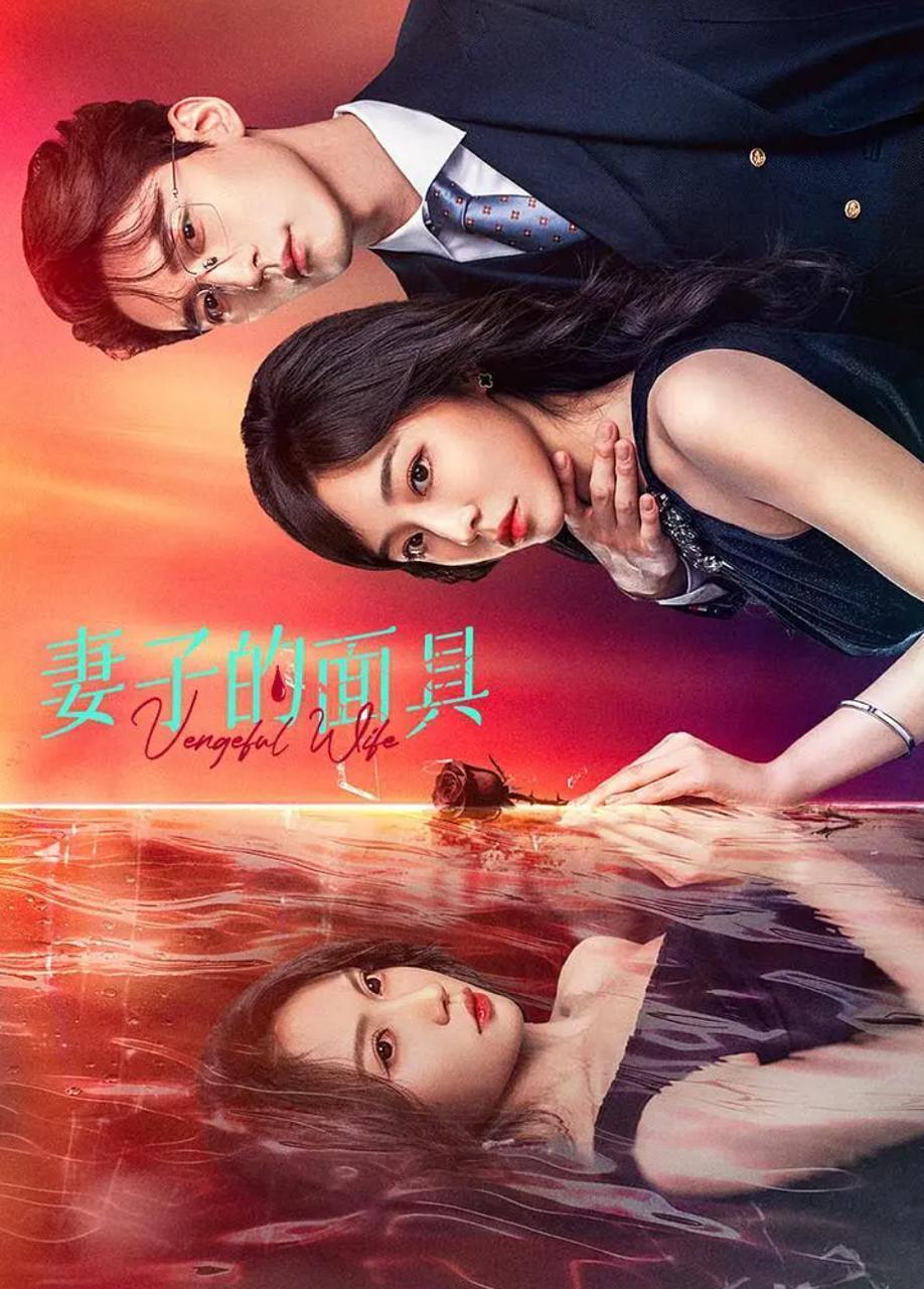 妻子的面具（2025）更新至18集/微短剧