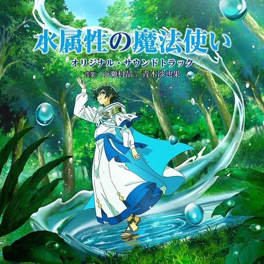 水属性魔法使 水属性の魔法使い (2025)