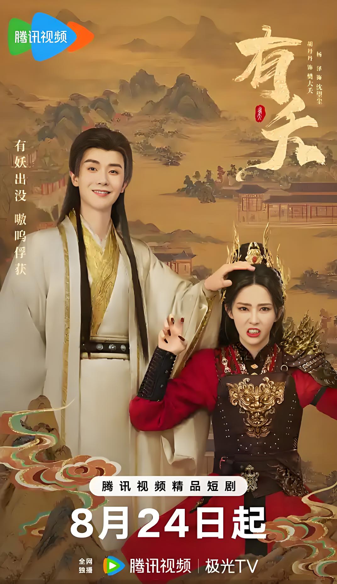 有夭 (23集) 胡丹丹&杨泽 | 微剧