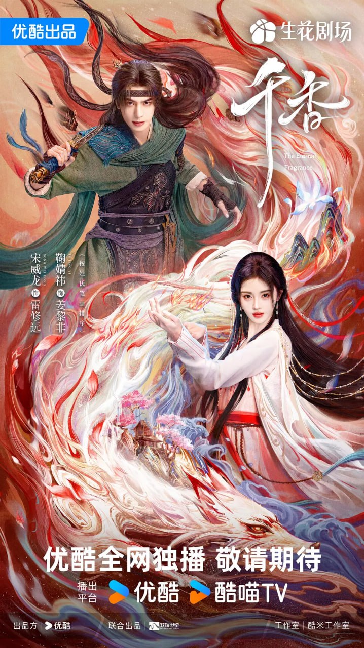千香 (2026) 更至07集 [4K 60帧][类型: 爱情/奇幻/古装][主演: 宋威龙/鞠婧祎]