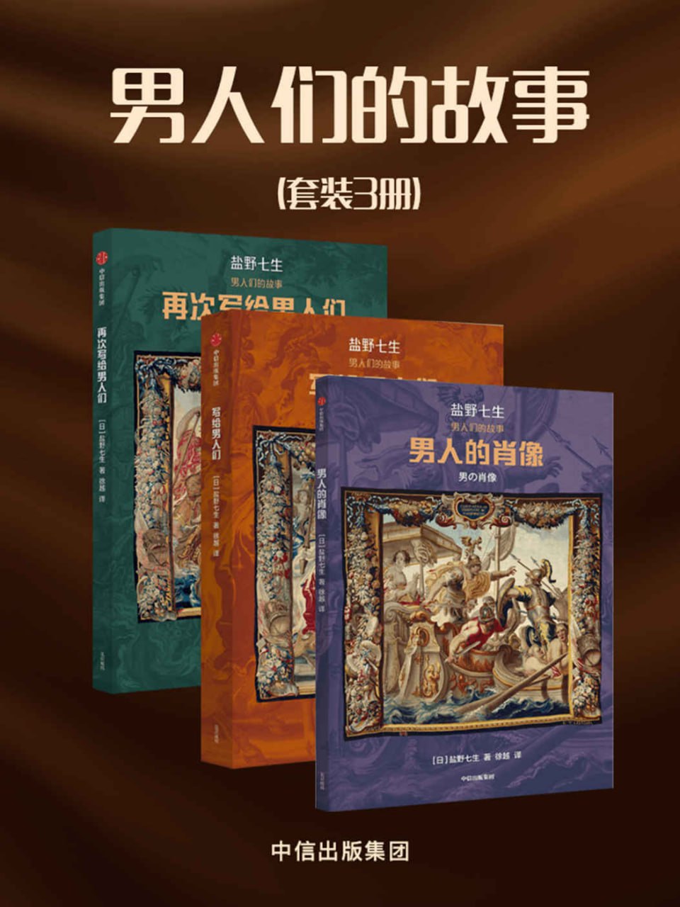 男人们的故事（套装3册） [﻿套装合集] [pdf+全格式]