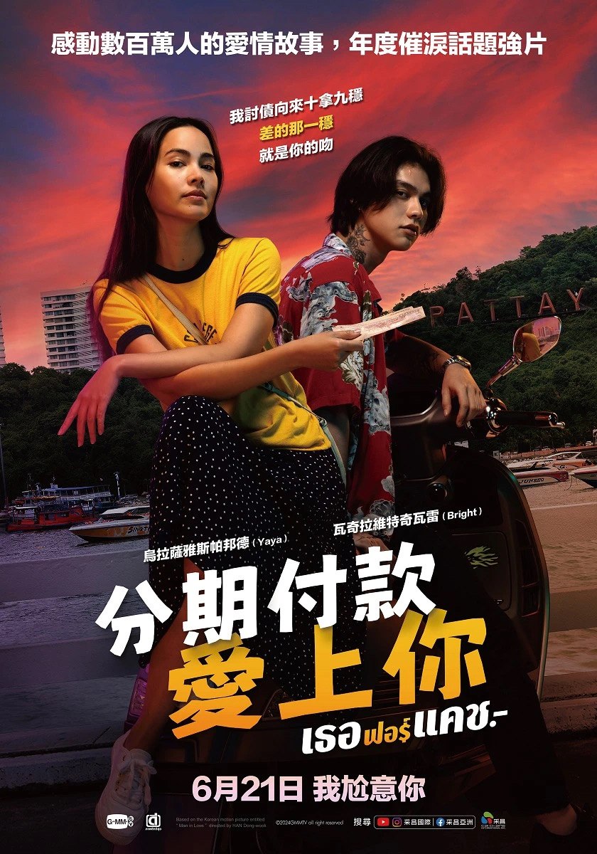 讨债人 ผ่อนรักนอกระบบ (2024) 泰语中字.1080p.mp4 (1.69G)