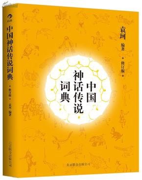 中国神话传说词典[pdf]